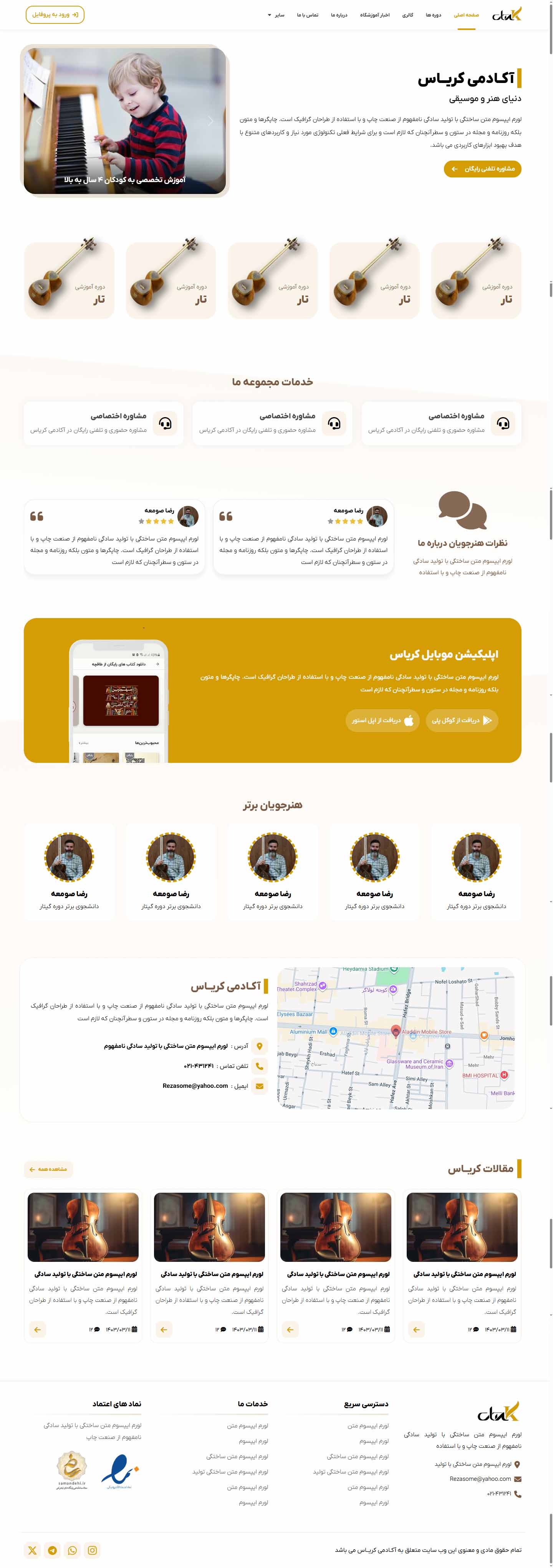 آموزشگاه موسیقی کریاس